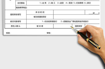 2021年行政管理-來訪登記表