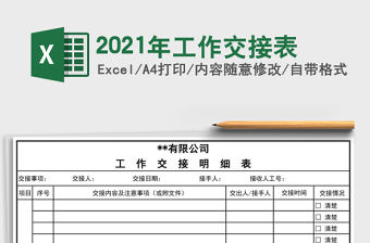 2021年工作交接表