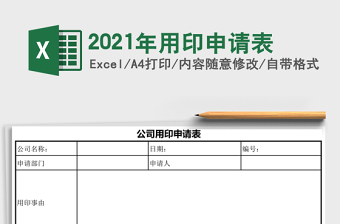 2021年用印申請(qǐng)表