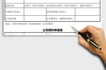 2021年用印申請(qǐng)表