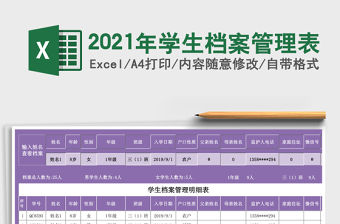 2021年學生檔案管理表