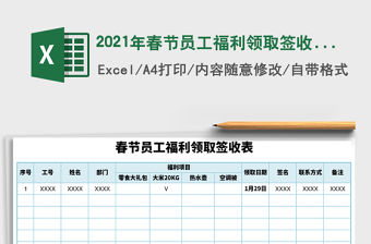 2021年春節(jié)員工福利領取簽收表免費下載
