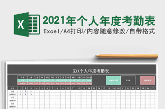 2021年個人年度考勤表