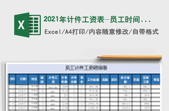 2021年計件工資表-員工時間段統計計算