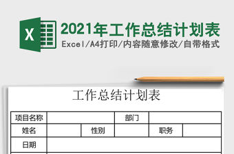 2021年工作總結計劃表