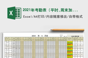 2021年考勤表（平時,周末加班分開計算）