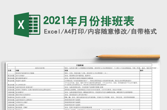 2021年月份排班表