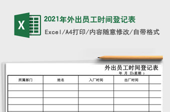 2021年外出員工時間登記表