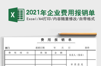 2021年企業費用報銷單