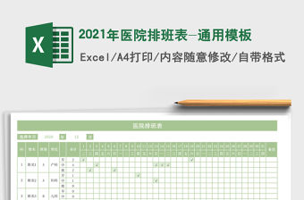 2021年醫(yī)院排班表-通用模板
