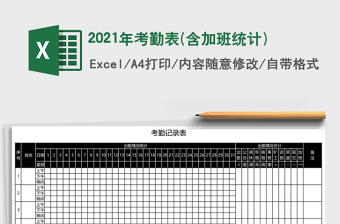 2021年考勤表(含加班統(tǒng)計)