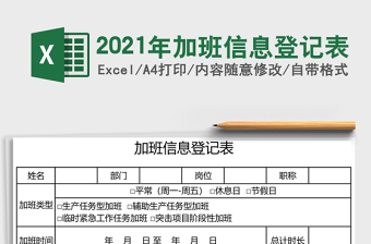 2021年加班信息登記表