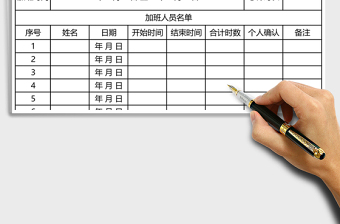 2021年加班信息登記表