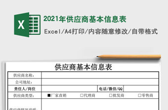2021年供應(yīng)商基本信息表
