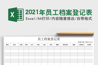 2021年員工檔案登記表