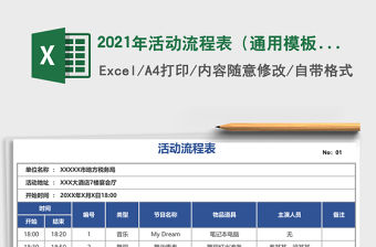 2021年活動流程表（通用模板）