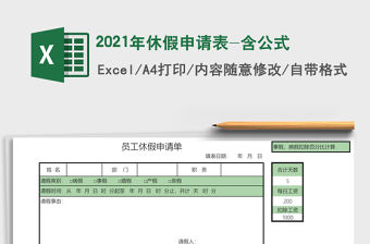 2021年休假申請表-含公式