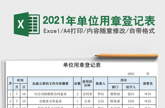 2021年單位用章登記表