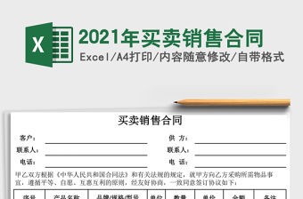 2021年買賣銷售合同