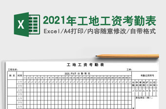 2021年工地工資考勤表