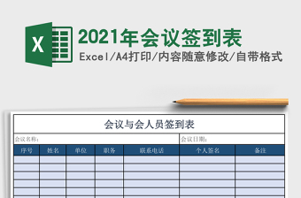 2021年會(huì)議簽到表