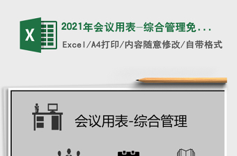 2021年會議用表-綜合管理免費(fèi)下載