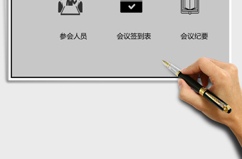 2021年會議用表-綜合管理免費(fèi)下載