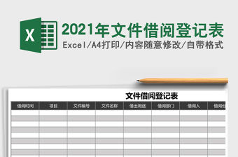 2021年文件借閱登記表