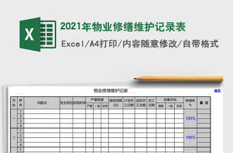 2021年物業(yè)修繕維護(hù)記錄表