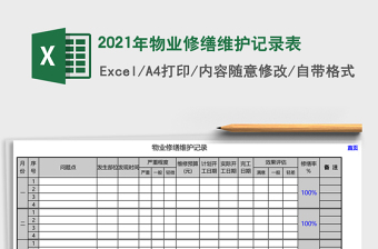 2021年物業(yè)修繕維護記錄表