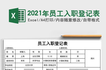 2021年員工入職登記表