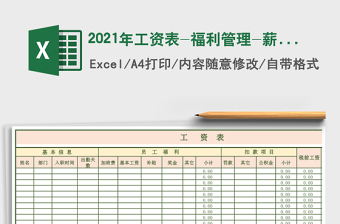2021年工資表-福利管理-薪酬管理