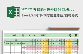 2021年考勤表-符號區分自動計算