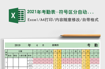 2021年考勤表-符號區(qū)分自動計(jì)算