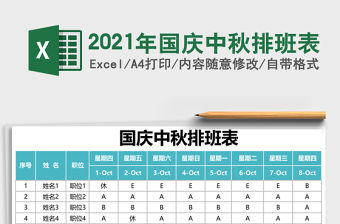 2021年國慶中秋排班表
