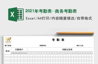 2021年考勤表-商務(wù)考勤表