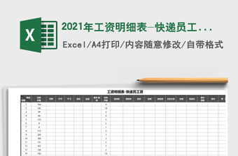 2021年工資明細(xì)表-快遞員工資