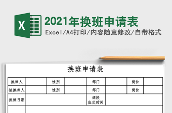 2021年換班申請表