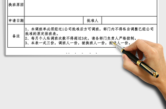 2021年換班申請表