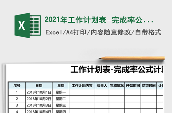 2021年工作計(jì)劃表-完成率公式計(jì)算