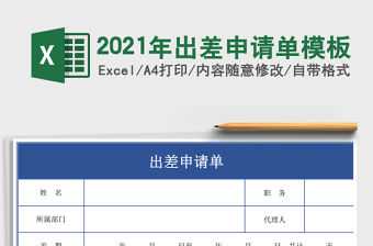 2021年出差申請單模板