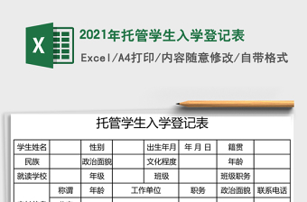 2021年托管學(xué)生入學(xué)登記表