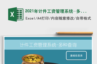 2021年計件工資管理系統-多種查詢