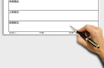 2022年休假申請表請假管理
