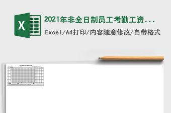 2021年非全日制員工考勤工資表