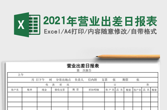 2021年營業(yè)出差日報表