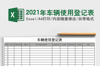2021年車輛使用登記表