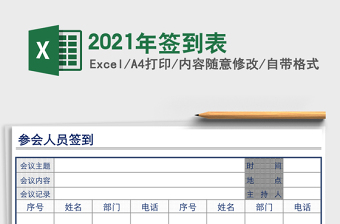 2021年簽到表