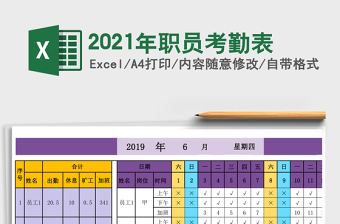 2021年職員考勤表