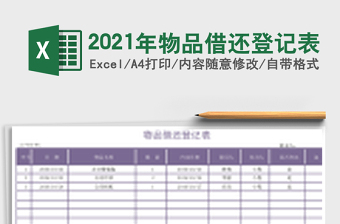 2021年物品借還登記表